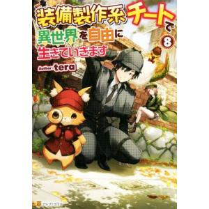 装備製作系チートで異世界を自由に生きていきます(8)/tera(著者)
