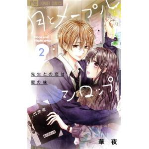 月とメープルシロップ 先生との恋は蜜の味(2) ...の商品画像