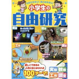 わかりやすい！まとめやすい！小学生の自由研究/ガリレオ工房(編者)
