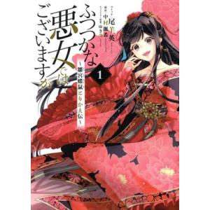 ふつつかな悪女ではございますが(1) 雛宮蝶鼠とりかえ伝 ゼロサムC/尾羊英(著者),中村颯希(原作