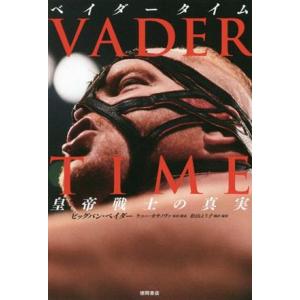 VADER TIME 皇帝戦士の真実/ビッグバン・ベイダー(著者),松山ようこ(訳者),ケニー・カサ...