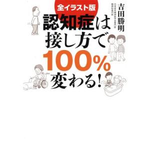 認知症は接し方で100%変わる！ 全イラスト版/吉田勝明(著者)