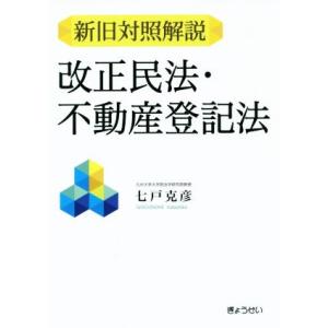 新旧対照解説　改正民法・不動産登記法／七戸克彦(著者)