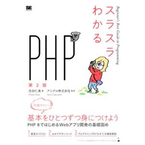 スラスラわかるＰＨＰ　第２版 Ｂｅｇｉｎｎｅｒ’ｓ　Ｂｅｓｔ　Ｇｕｉｄｅ　ｔｏ　Ｐｒｏｇｒａｍｍｉｎｇ／志田仁美(著者),アシアル株式