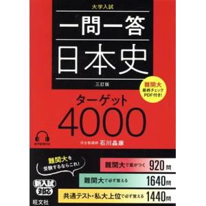一問一答 日本史 ターゲット4000 三訂版/石川晶康(著者)