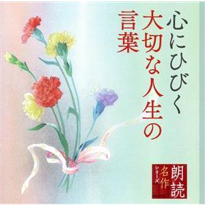 朗読名作シリーズ 心にひびく大切な人生の言葉/北村和夫(朗読)