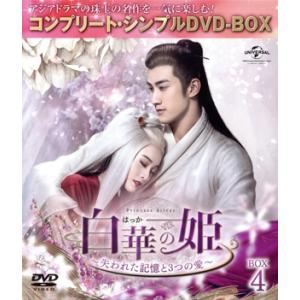 白華の姫〜失われた記憶と3つの愛〜 BOX4＜コンプリート・シンプルDVD-BOX＞/チャン・シュエ...