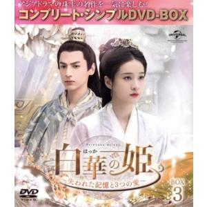 白華の姫〜失われた記憶と3つの愛〜 BOX3＜コンプリート・シンプルDVD-BOX＞/チャン・シュエ...