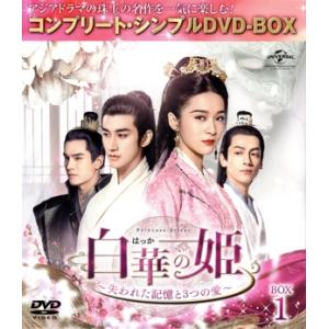 白華の姫〜失われた記憶と3つの愛〜 BOX1＜コンプリート・シンプルDVD-BOX＞/チャン・シュエ...