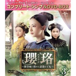 瓔珞＜エイラク＞〜紫禁城に燃ゆる逆襲の王妃〜 BOX3＜コンプリート・シンプルDVD-BOX＞/ウー...