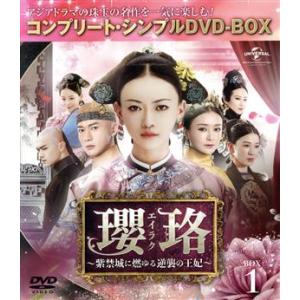 瓔珞＜エイラク＞〜紫禁城に燃ゆる逆襲の王妃〜 BOX1＜コンプリート・シンプルDVD-BOX＞/ウー...