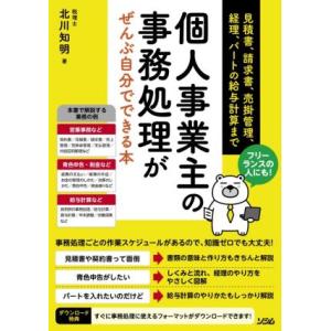 フリーランスの人にも！個人事業主の事務処理がぜんぶ自分でできる本 見積書、請求書、売掛管理、経理、パ...