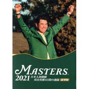 THE MASTERS 2021 日本人初制覇 松山英樹 4日間の激闘 豪華版《豪華版