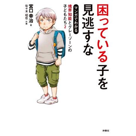 困っている子を見逃すな　マンガでわかる　境界知能とグレーゾーンの子どもたち(２)／宮口幸治(著者),...