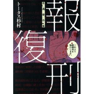 報復刑　自選傑作集 ビッグＣ／トータス杉村(著者)