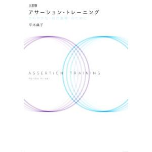 アサーション・トレーニング 三訂版 さわやかな〈自己表現〉のために/平木典子(著者)