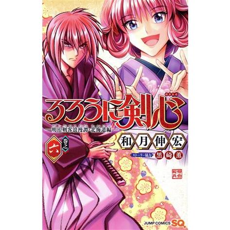 るろうに剣心 ―明治剣客浪漫譚・北海道編―(巻之六) ジャンプC/和月伸宏(著者),黒碕薫