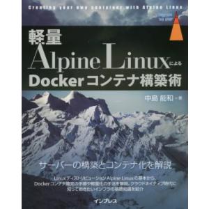 軽量Alpine LinuxによるDockerコンテナ構築術 impress top gear/中島...