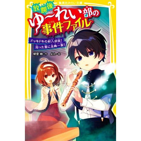 放課後ゆ〜れい部の事件ファイル　ドッキドキの新入部員！怒った霊に危機一髪！ 集英社みらい文庫／朝里樹...