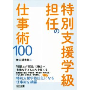 特別支援学級担任の仕事術100/増田謙太郎(著者)