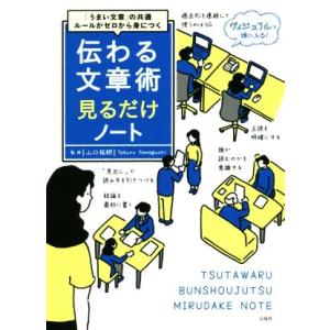 伝わる文章術見るだけノート 「うまい文章」の共通ルールがゼロから身につく/山口拓朗(監修)