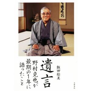 遺言 野村克也が最期の1年に語ったこと/飯田絵美(著者)