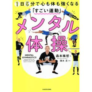 メンタル体操 １日５分で心も体も強くなる「すごい運動」／森本稀哲(著者),清水忍(監修)