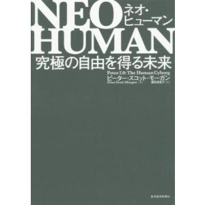NEO HUMAN ネオ・ヒューマン 究極の自由を得る未来/ピーター・スコット・モーガン(著者),藤...