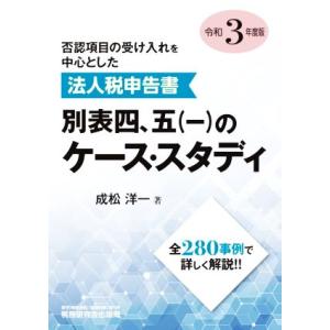 法人税申告書別表 四、五(一)のケース・スタディ(令和3年度版) 否認項目の受け入れを中心とした