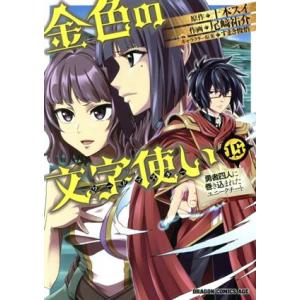 金色の文字使い(15) 勇者四人に巻き込まれたユニークチート ドラゴンCエイジ/尾崎祐介(著者),十...