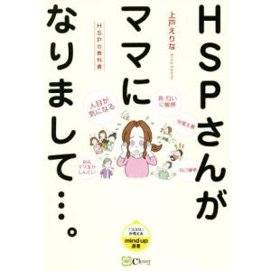 HSPさんがママになりまして…。 HSPの教科書 「ココロ」が見えるmind up選書/上戸えりな(...