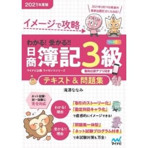 わかる！受かる!!日商簿記3級テキスト&amp;問題集(2021年度版) イメージで攻略/滝澤ななみ(著者