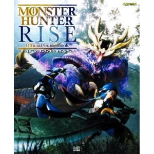 モンスターハンターライズ 公式ガイドブック/ファミ通書籍編集部(編者)