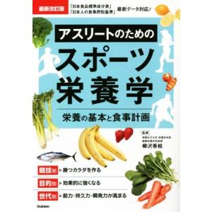 アスリートのためのスポーツ栄養学 最新改訂版 栄養の基本と食事計画/柳沢香絵(監修)
