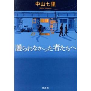 護られなかった者たちへ 宝島社文庫/中山七里(著者)