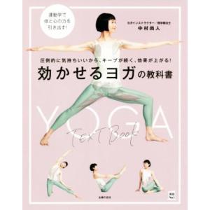 効かせるヨガの教科書 圧倒的に気持ちいいから、キープが続く、効果が上がる！ 実用No.1/中村尚人(...