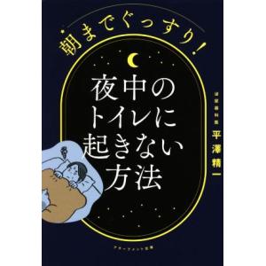 朝までぐっすり！夜中のトイレに起きない方法/平澤精一(著者)