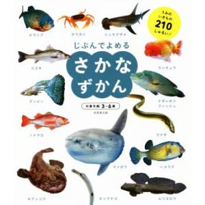 じぶんでよめる さかなずかん 対象年齢3〜6歳/成美堂出版編集部(編著)