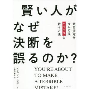 賢い人がなぜ決断を誤るのか？ 意思決定をゆがめるバイアスと戦う方法／オリヴィエ・シボニー(著者),野...