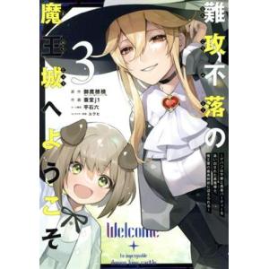 難攻不落の魔王城へようこそ(3) デバフは不要と勇者パーティーを追い出された黒魔導士、魔王軍の最高幹...