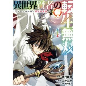 異世界賢者の転生無双(4) ゲームの知識で異世界最強 ガンガンC/三十三十(著者),進行諸島(原作)
