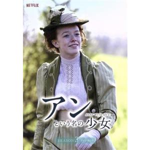 アンという名の少女 シーズン3 DVD-BOX/エイミーベス・マクナルティ,ジェラルディン・ジェーム...