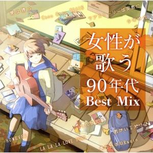 女性が歌う90年代 Best Mix(2CD)/(オムニバス)