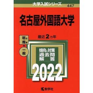 名古屋大学（理系） (2025年版大学赤本シリーズ) 赤本 教学社編集部