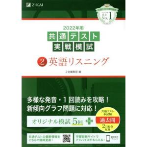共通テスト実戦模試 2022年用(2) 英語リスニング/Z会編集部(編者)