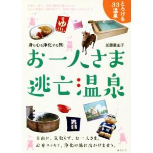 お一人さま逃亡温泉 身も心も浄化する旅！ ビジュアルガイドシリーズ/加藤亜由子(著者)　