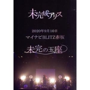 2020.9.10 マイナビBLITZ赤坂/未完成アリス