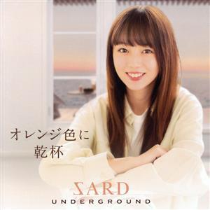 オレンジ色に乾杯(通常盤)/SARD UNDERGROUND