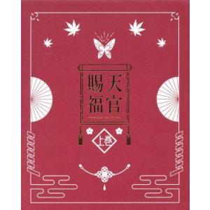 天官賜福 貮 上・下巻【完全生産限定版】 [Blu-rayセット] : ぐるぐる