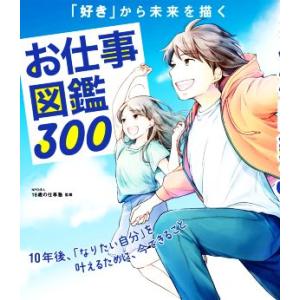 お仕事図鑑300 「好き」から未来を描く/16歳の仕事塾(監修)